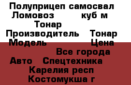 Полуприцеп самосвал (Ломовоз), 60,8 куб.м., Тонар 952342 › Производитель ­ Тонар › Модель ­ 952 342 › Цена ­ 2 590 000 - Все города Авто » Спецтехника   . Карелия респ.,Костомукша г.